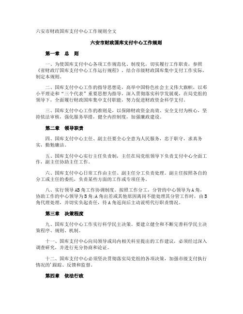 六安市财政国库支付中心工作规则全文