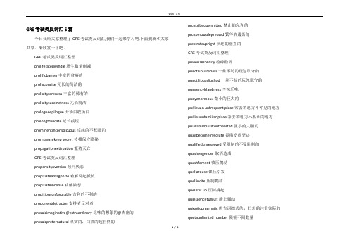 GRE考试类反词汇5篇