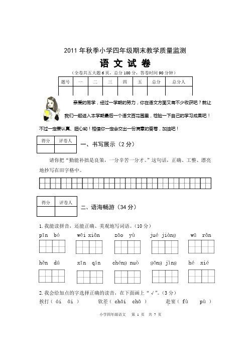 2011年秋季四年级语文期末试题