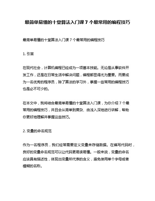 最简单易懂的十堂算法入门课7个最常用的编程技巧