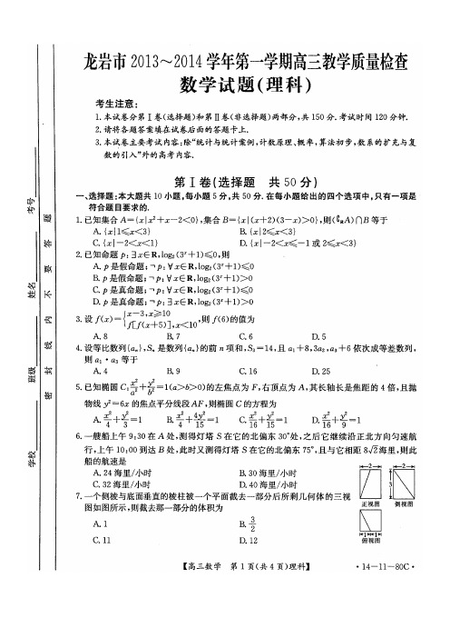 福建省龙岩市2014届高三上学期期末教学质量检查数学(理)试题