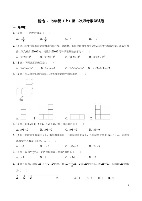 七年级上册 北师大版数学第二次月考卷【2套】