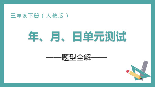 人教版小学三年级下册-年月日单元测试-全解(一)