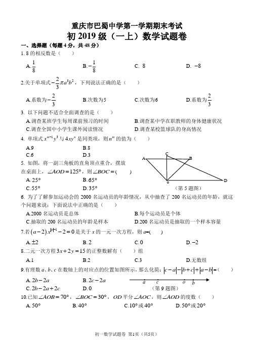 巴蜀中学初一(上)期末试题——数学