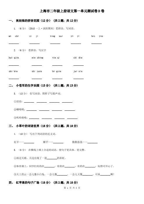 上海市二年级上册语文第一单元测试卷D卷