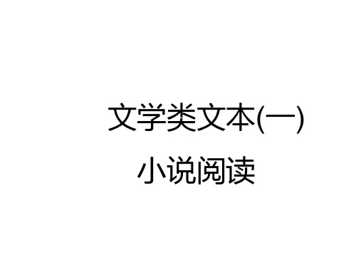 小说阅读第3讲以了解环境手法为前提把控环境题 课件-2021届高三语文复习