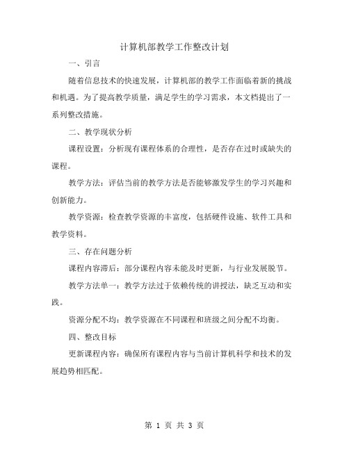 计算机部教学工作整改计划