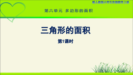 新人教小学五年级数学上册多边形的面积《三角形的面积(第1课时)》示范教学课件