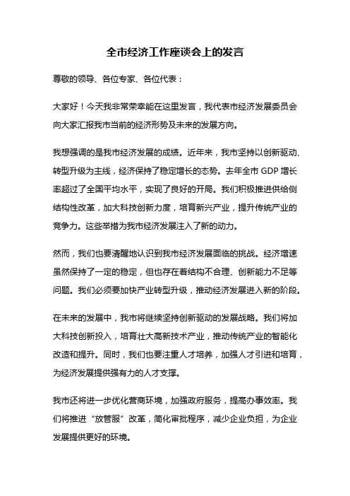 全市经济工作座谈会上的发言