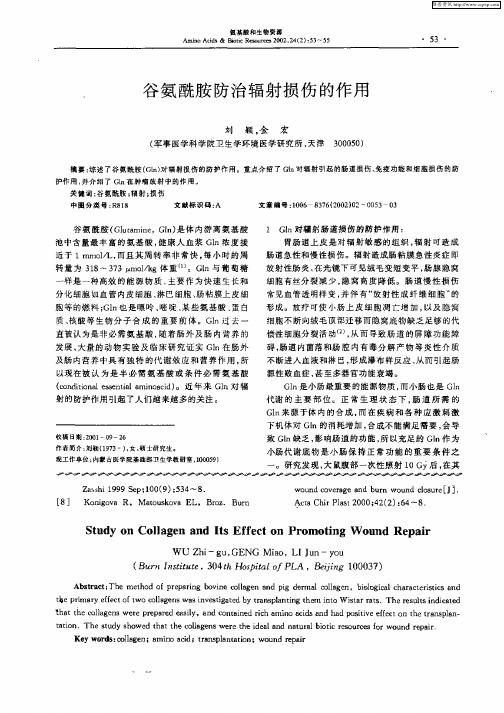 谷氨酰胺防治辐射损伤的作用