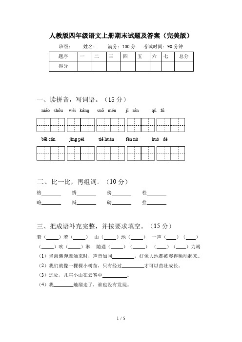 人教版四年级语文上册期末试题及答案(完美版)