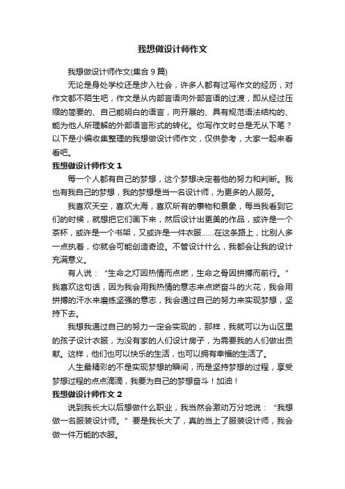 我想做设计师作文