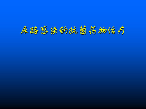 尿路感染的抗菌药物治疗演示精品PPT课件