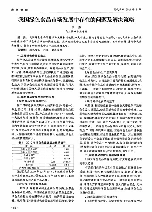 我国绿色食品市场发展中存在的问题及解决策略