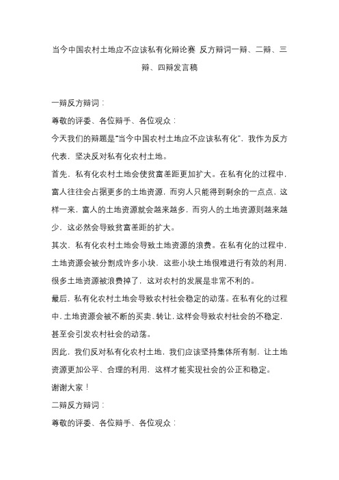 当今中国农村土地应不应该私有化辩论赛 反方辩词一辩、二辩、三辩、四辩发言稿