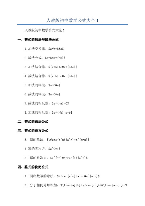 人教版初中数学公式大全1