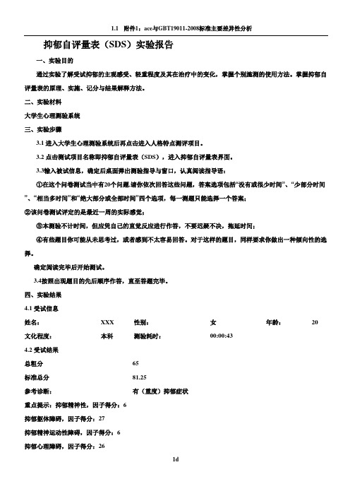 抑郁(SDS)焦虑自评量表(SAS)_实验报告