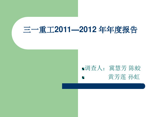 三一重工2011—2012 年年度报告