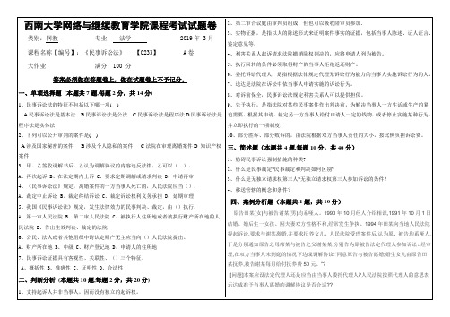 西南大学《民事诉讼法》大作业