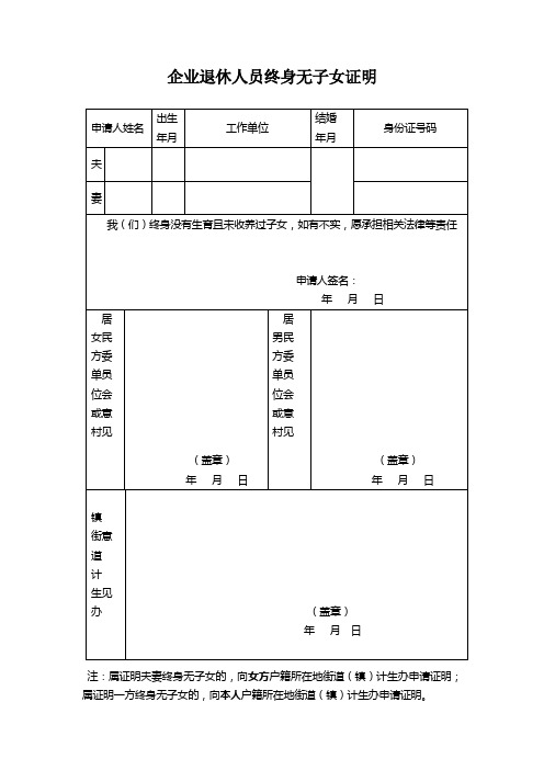 企业退休人员终身无子女证明