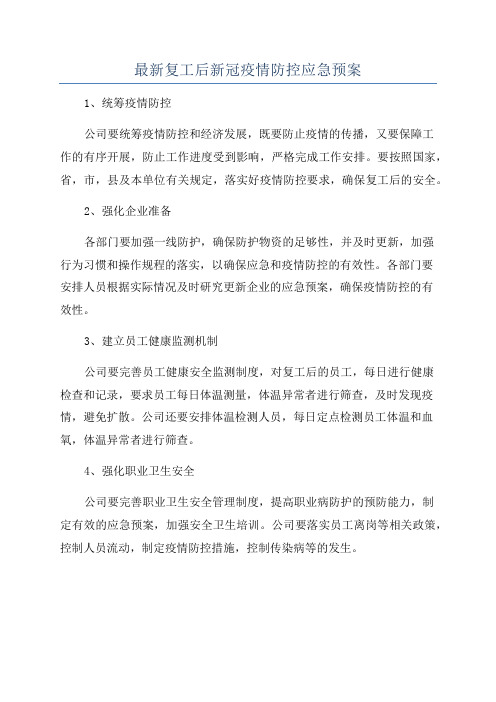 最新复工后新冠疫情防控应急预案