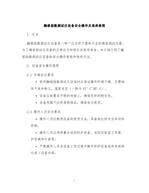 融熔指数测试仪设备安全操作及保养规程