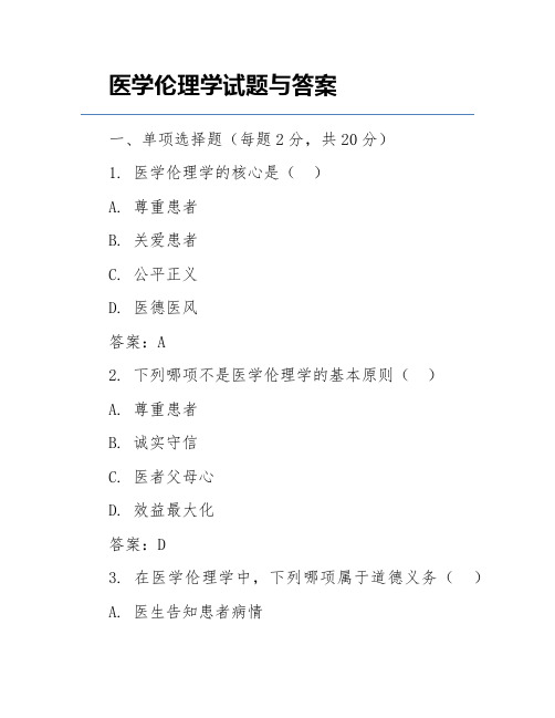 医学伦理学试题与答案