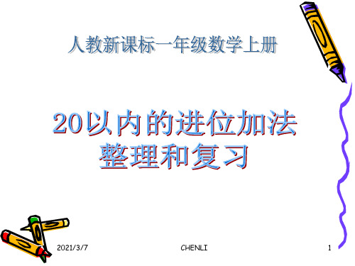20以内的进位加法整理和复习总结课件