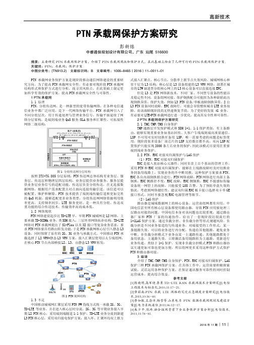 PTN承载网保护方案研究