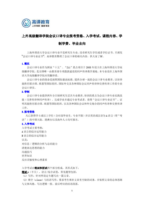 上外高级翻译学院会议口译专业介绍