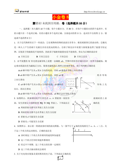 【小金卷系列】湖北省黄冈中学2009届高三物理考前规范训练(8)(含答案)