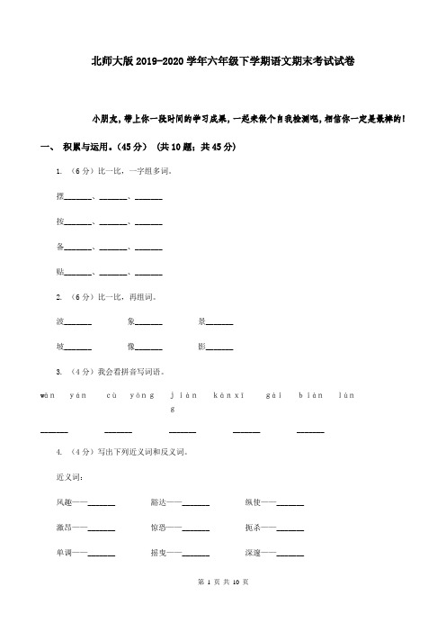 北师大版2019-2020学年六年级下学期语文期末考试试卷