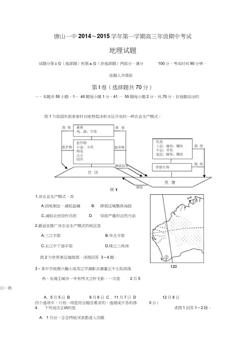 唐山一中2014～2015学年第一学期高三年级期中考试地理试题综述