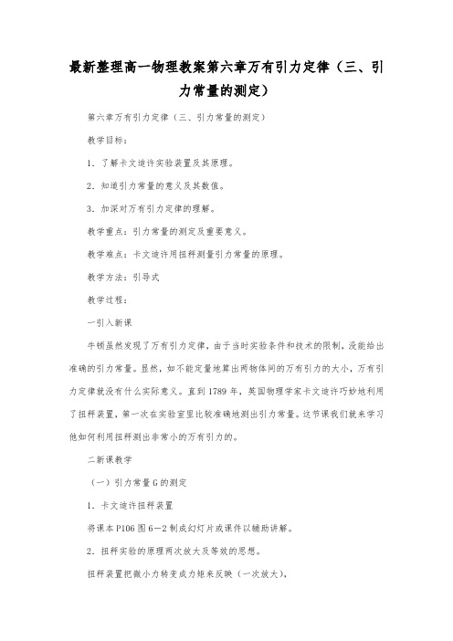 最新整理高一物理教案第六章万有引力定律(三引力常量的测定).docx