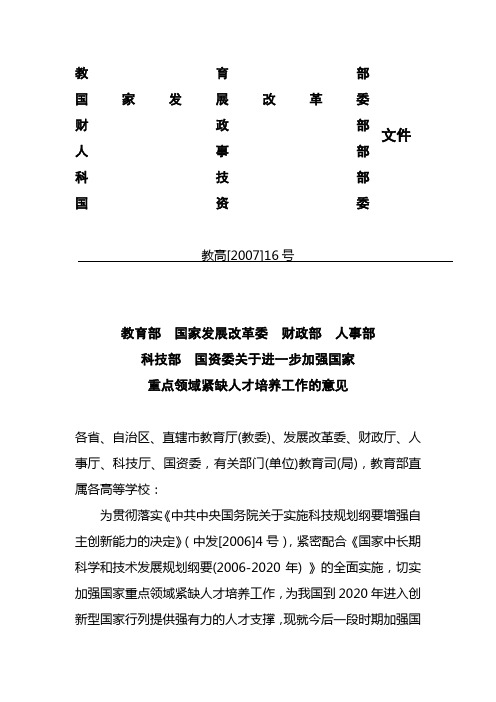 教育部国家发展改革委财政部人事部科技部国资委