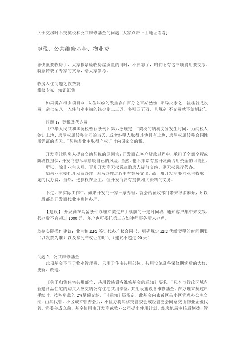 关于交房时不交契税和公共维修基金的问题