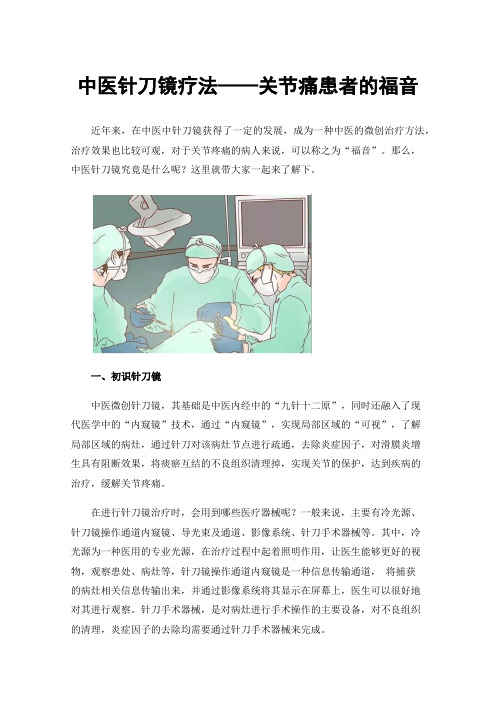 中医针刀镜疗法——关节痛患者的福音