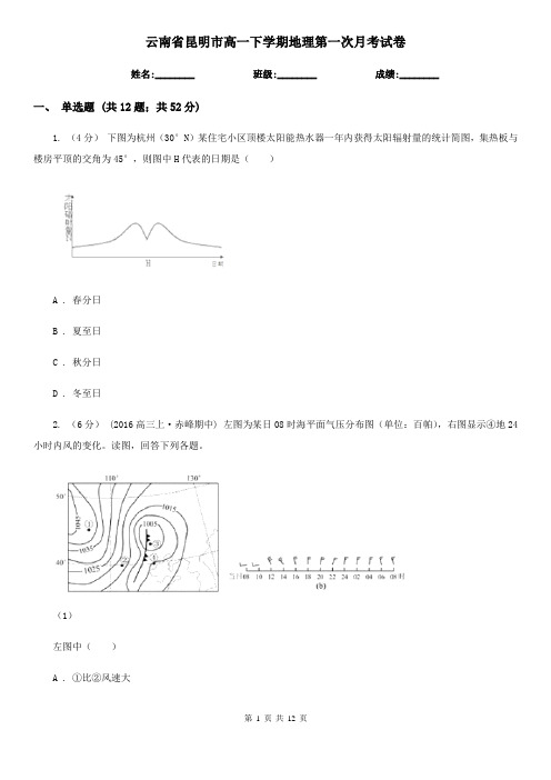 云南省昆明市高一下学期地理第一次月考试卷