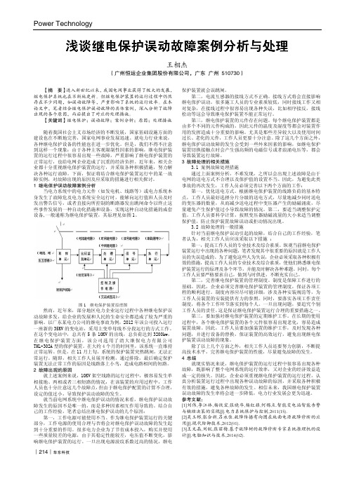 浅谈继电保护误动故障案例分析与处理-论文