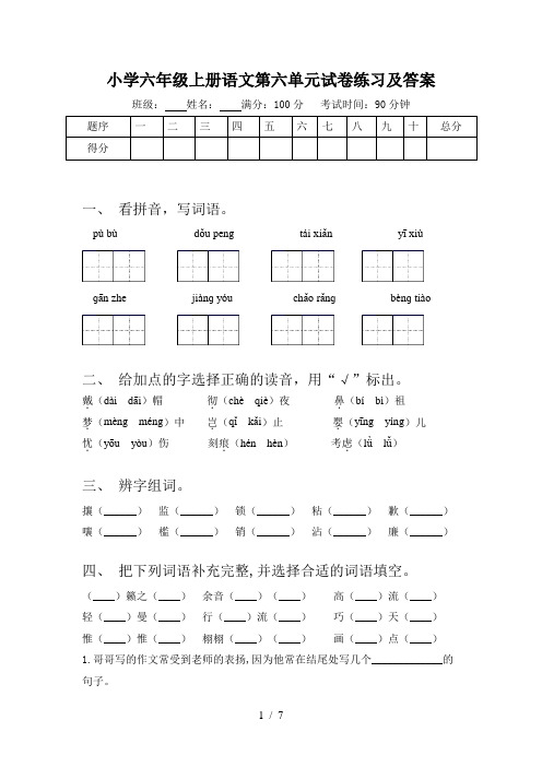 小学六年级上册语文第六单元试卷练习及答案