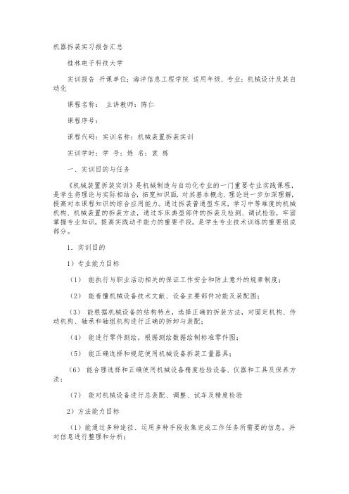 机器拆装实习报告