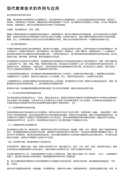 现代教育技术的作用与应用