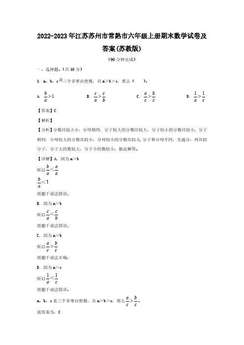 江苏苏州市常熟市六级上册期末数学试卷及答案(苏教版) (2)