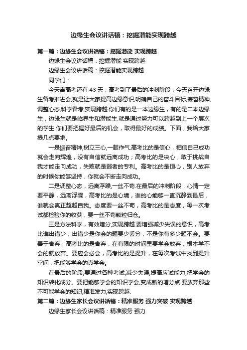 边缘生会议讲话稿：挖掘潜能实现跨越