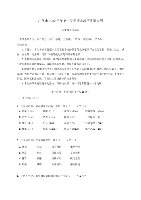 广东省广州市2020学年第一学期期末教学质量检测八年级语文试卷