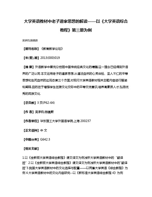 大学英语教材中老子道家思想的解读——以《大学英语综合教程》第三册为例