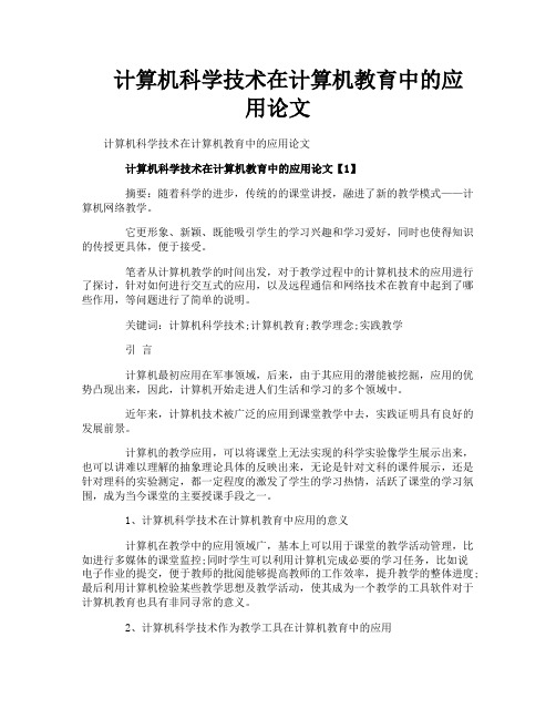 计算机科学技术在计算机教育中的应用论文