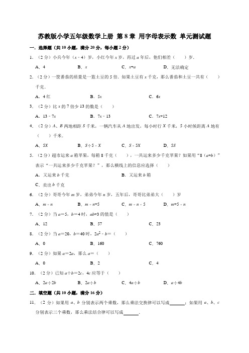 五年级数学上册试题- 第8章 用字母表示数 苏教版(2014秋)(含答案) (1)