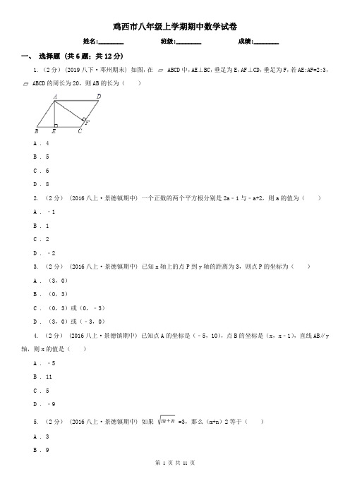 鸡西市八年级上学期期中数学试卷
