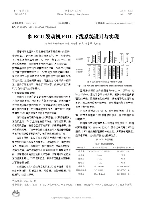 多ECU发动机EOL下线系统设计与实现